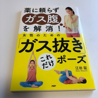 薬に頼らずガス腹を解消！　女性のための「ガス抜き」これだけポーズ(健康/医学)