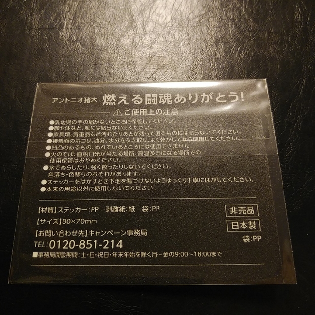 【358様専用】新品6枚組【アントニオ猪木☆ステッカー】闘魂☆送料無料 スポーツ/アウトドアのスポーツ/アウトドア その他(格闘技/プロレス)の商品写真