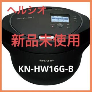 シャープ(SHARP)の【新品未使用】シャープ ヘルシオ ホットクック ブラック KN-HW16G-B(調理機器)