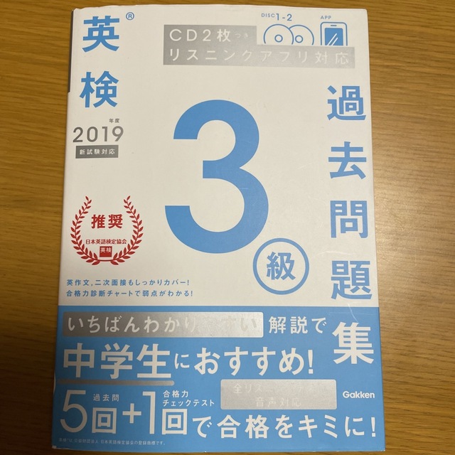 学研(ガッケン)の英検３級過去問題集 ＣＤ２枚つきリスニングアプリ対応 ２０１９年度　新試験対応 エンタメ/ホビーの本(資格/検定)の商品写真