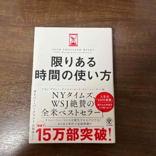 限りある時間の使い方(ビジネス/経済)