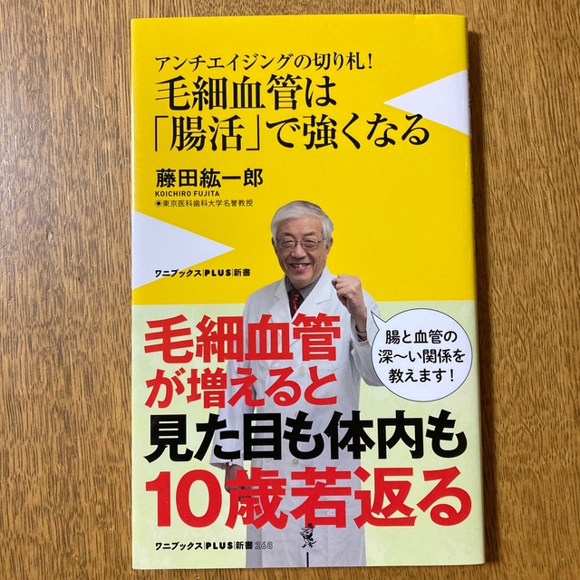 毛細血管は「腸活」で強くなる アンチエイジングの切り札！ エンタメ/ホビーの本(その他)の商品写真