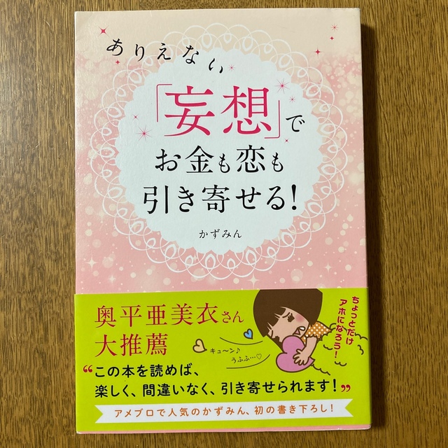 ありえない「妄想」でお金も恋も引き寄せる！ エンタメ/ホビーの本(住まい/暮らし/子育て)の商品写真