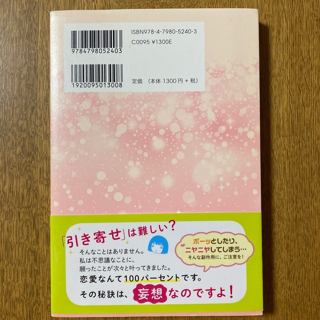 ありえない「妄想」でお金も恋も引き寄せる！ エンタメ/ホビーの本(住まい/暮らし/子育て)の商品写真