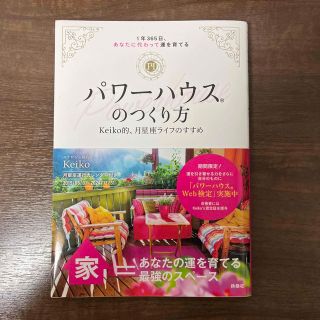 パワーハウスのつくり方 １年３６５日、あなたに代わって運を育てる／Ｋｅｉｋ(住まい/暮らし/子育て)