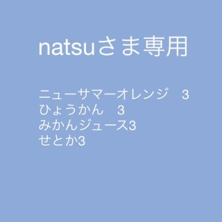 natsuさま専用(ソフトドリンク)