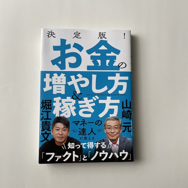 決定版！お金の増やし方＆稼ぎ方 エンタメ/ホビーの本(ビジネス/経済)の商品写真