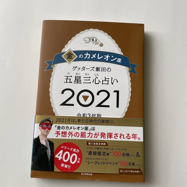 ゲッターズ飯田の五星三心占い／金のカメレオン座 ２０２１ エンタメ/ホビーの本(趣味/スポーツ/実用)の商品写真