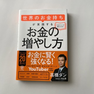 世界のお金持ちが実践するお金の増やし方(ビジネス/経済)