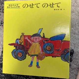 絵本　のせてのせて　松谷みよ子作(絵本/児童書)