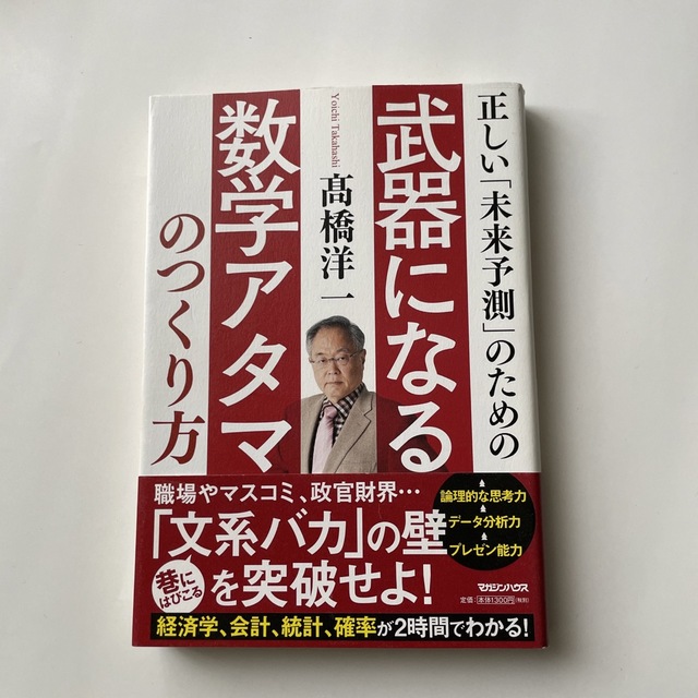 正しい「未来予測」のための武器になる数学アタマのつくり方 エンタメ/ホビーの本(ビジネス/経済)の商品写真