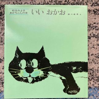 いいおかお　絵本　松谷みよ子作(絵本/児童書)