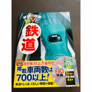 ガッケン(学研)の学研　鉄道図LIVE  DVD付き(キッズ/ファミリー)