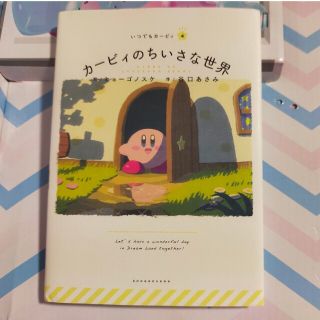 カービィのちいさな世界(絵本/児童書)