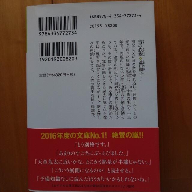 雪の鉄樹　遠田潤子 エンタメ/ホビーの本(その他)の商品写真