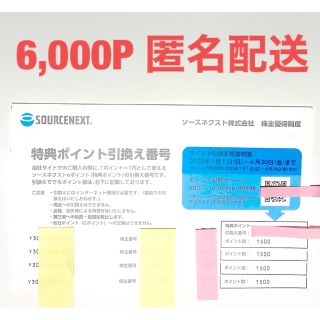 ソースネクスト 株主優待 6,000ポイントの通販 by yukari｜ラクマ