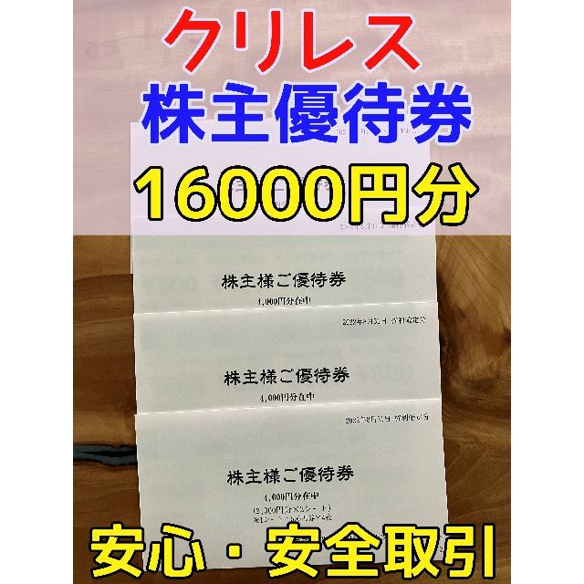クリレス 株主優待 16000円分 有効期限 23/5末