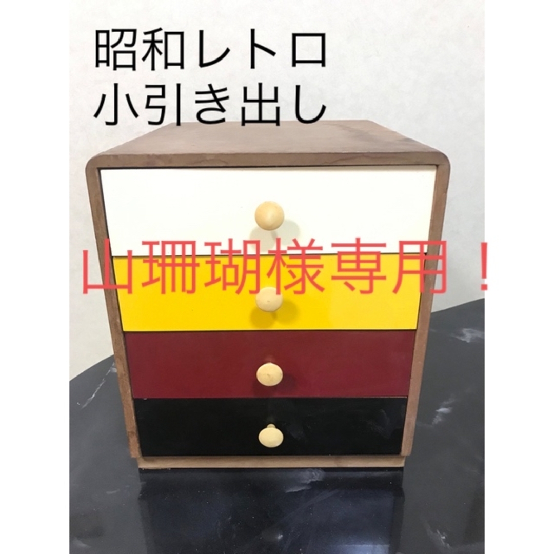 昭和レトロ レトロポップ チェスト 当時物 箪笥 引き出し-