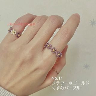 【ハンドメイド】No.11 ビーズリング１点(リング)