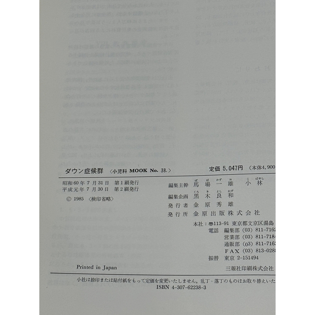 ダウン症候群 (小児科MOOK No. 38) エンタメ/ホビーの本(健康/医学)の商品写真