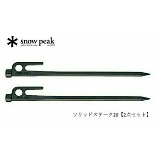 スノーピーク(snow peak) ソリッドステーク20【2点セット】(その他)