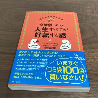 全捨離したら人生すべてが好転する話(その他)