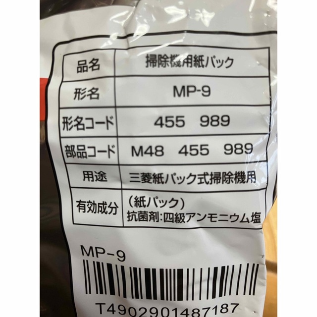 三菱電機(ミツビシデンキ)の三菱電機 掃除機用パック MP-9 （5枚入 ）備長炭配合炭紙パック インテリア/住まい/日用品の日用品/生活雑貨/旅行(日用品/生活雑貨)の商品写真