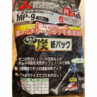 ミツビシデンキ(三菱電機)の三菱電機 掃除機用パック MP-9 （5枚入 ）備長炭配合炭紙パック(日用品/生活雑貨)