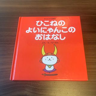 絵本　ひこねのよいにゃんこのおはなし(絵本/児童書)