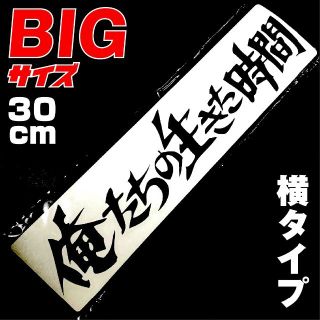 俺たちの生きた時間 BIG 30cm 横 カッティングステッカー/ 旧車會 単車(その他)