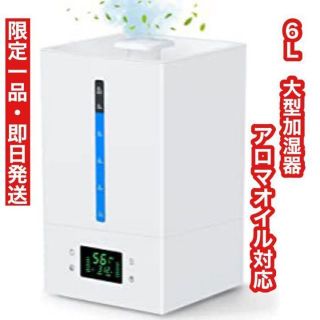 限定一品✨加湿器　超音波加湿器　大型　6L アロマオイル　空気清浄機(加湿器/除湿機)