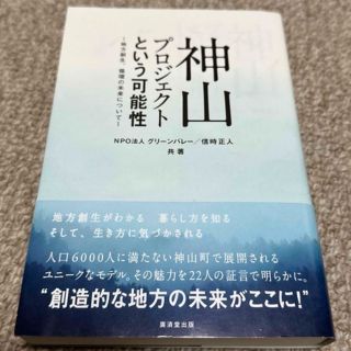 神山プロジェクトという可能性 地方創生、循環の未来について(人文/社会)