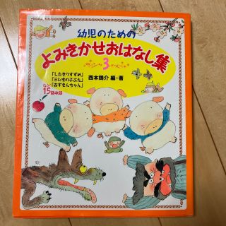 幼児のためのよみきかせおはなし集 ３(絵本/児童書)