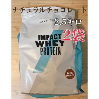 マイプロテイン(MYPROTEIN)のマイプロテイン ナチュラルチョコレート　2.5キロ×2袋(プロテイン)