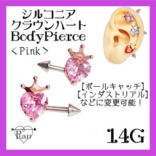 クラウンジルコニアハートボディピアス☆軟骨ピアス/インダストリアル