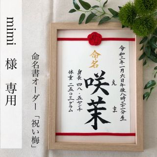 mimi様専用　命名書オーダー「祝い梅」通常版(命名紙)