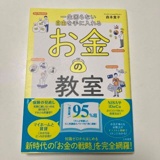 一生困らない自由を手に入れるお金の教室(ビジネス/経済)