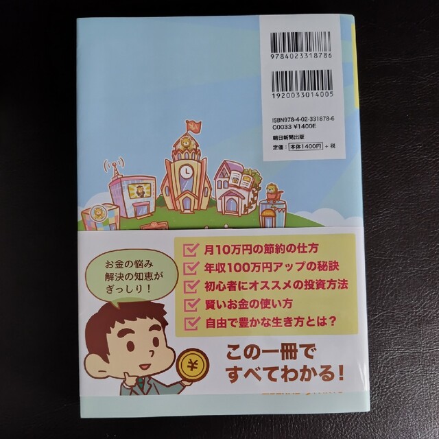 朝日新聞出版(アサヒシンブンシュッパン)の本当の自由を手に入れるお金の大学 エンタメ/ホビーの本(その他)の商品写真