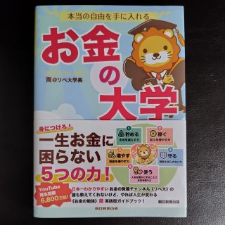 アサヒシンブンシュッパン(朝日新聞出版)の本当の自由を手に入れるお金の大学(その他)