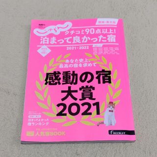 クチコミ９０点以上！泊まって良かった宿　関東・東北版 ２０２１－２０２２(地図/旅行ガイド)