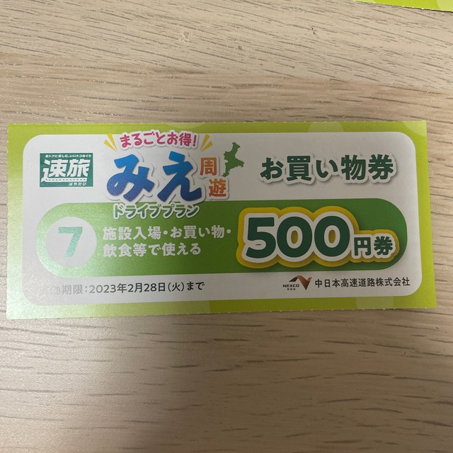 三重はや旅お買い物券2500円分 チケットの優待券/割引券(ショッピング)の商品写真