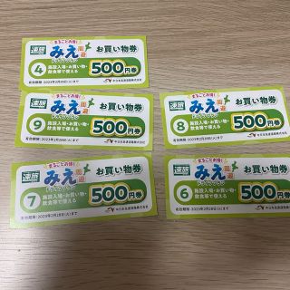 三重はや旅お買い物券2500円分(ショッピング)