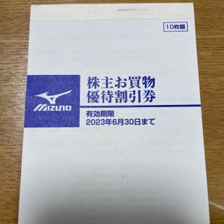 ミズノ(MIZUNO)のミズノ株主優待　20%割引　10枚(ショッピング)