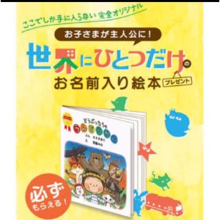 モリナガニュウギョウ(森永乳業)の世界にひとつだけのお名前入り絵本　1冊分(200ポイント)(絵本/児童書)