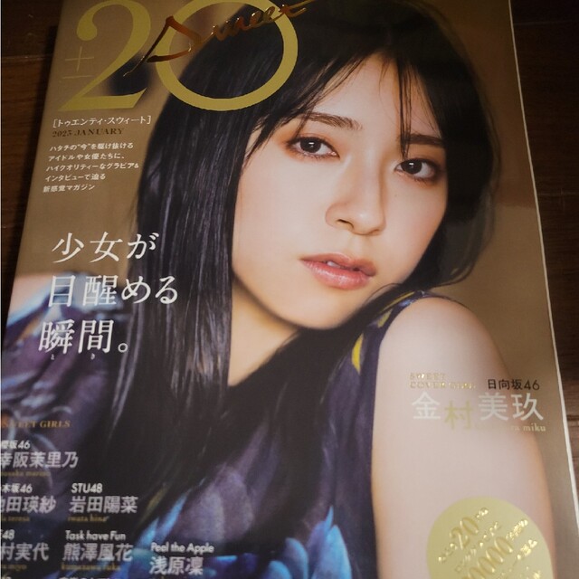 金村美玖 20± SWEET 2023 エンタメ/ホビーの本(アート/エンタメ)の商品写真