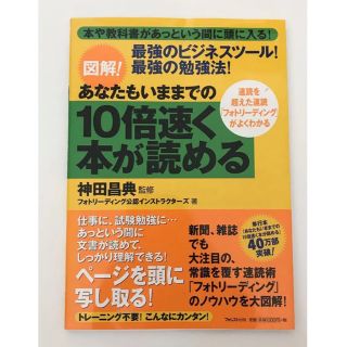 図解!あなたもいままでの10倍速く本が読める　神田昌典(ビジネス/経済)