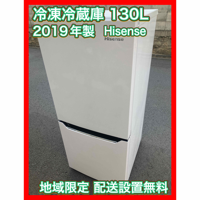 冷凍冷蔵庫 130L 2019年製 Hisense HR-D1302 一人暮らし - 冷蔵庫