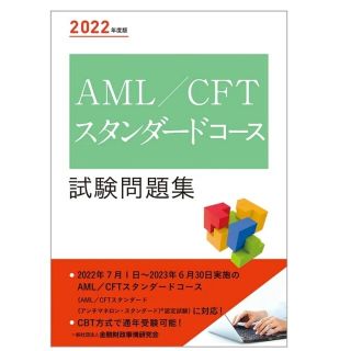 トウキョウショセキ(東京書籍)のAML/CFTスタンダードコース　試験問題集(資格/検定)