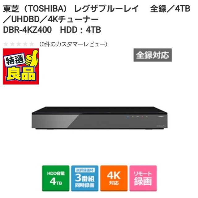 ポイント5倍 新品 未使用品 TOSHIBA DBR-4KZ400 保証書あり