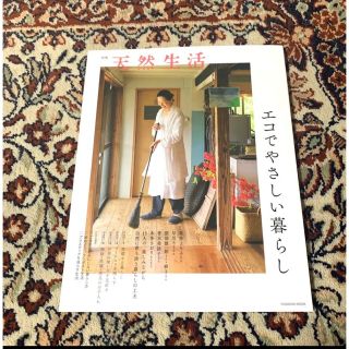 シュフトセイカツシャ(主婦と生活社)のムーミン8582様専用別冊天然生活 エコでやさしい暮らし(住まい/暮らし/子育て)